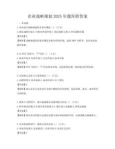 企业战略规划2025年题库附答案