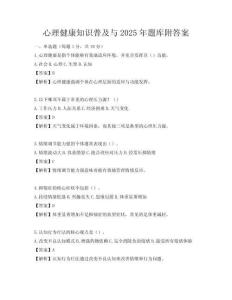 心理健康知識(shí)普及與2025年題庫(kù)附答案