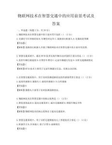 物聯(lián)網(wǎng)技術(shù)在智慧交通中的應(yīng)用前景考試及答案