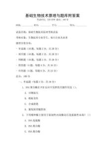 基礎生物技術原理與題庫附答案
