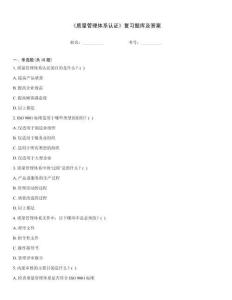《質(zhì)量管理體系認(rèn)證》復(fù)習(xí)題庫(kù)及答案