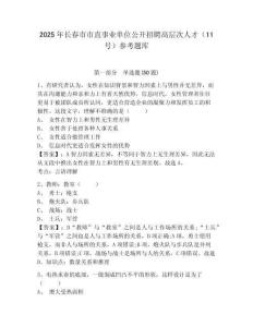 2025年長(zhǎng)春市市直事業(yè)單位公開招聘高層次人才（11號(hào)）參考題庫(kù)含答案詳解（奪分金卷）