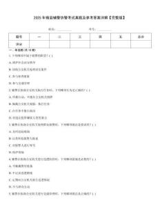 2025年轄縣輔警協警考試真題及參考答案詳解【完整版】