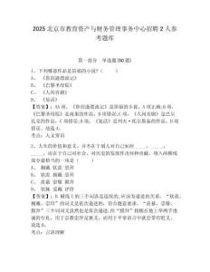 2025北京市教育資產與財務管理事務中心招聘2人參考題庫含答案詳解（培優b卷）