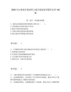 2026年注冊城鄉規劃師之城鄉規劃原理題庫必背100題及答案詳解參考