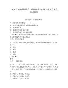 2025北方昆曲劇院第二次面向社會招聘工作人員2人參考題庫附答案詳解（滿分必刷）