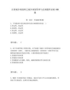 注冊城鄉規劃師之城鄉規劃管理與法規題庫必刷100題及答案詳解1套