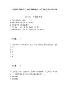 注冊(cè)城鄉(xiāng)規(guī)劃師之城鄉(xiāng)規(guī)劃管理與法規(guī)考試押題密卷及答案詳解（新）