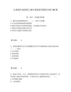 注冊城鄉規劃師之城鄉規劃原理題庫必刷100題附答案詳解（培優b卷）