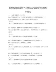 新型城鎮化進程中土地資源可持續利用題庫沖刺卷