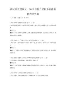 社區治理現代化，2026年提升居民幸福指數題庫附答案