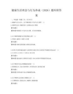 健康生活理念与行为养成（2026）题库附答案