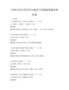 中國古代文學史考點梳理與真題演練題庫附答案