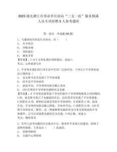 2023湖北潛江市事業單位面向“三支一扶”服務期滿人員專項招聘5人參考題庫參考答案詳解