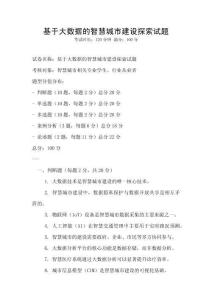 基于大數據的智慧城市建設探索試題