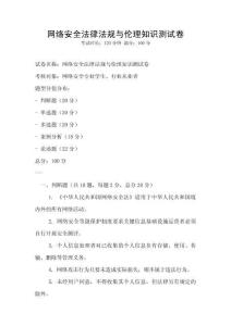 網絡安全法律法規與倫理知識測試卷