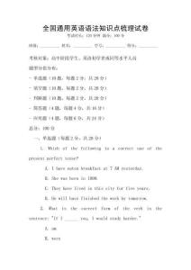 全國通用英語語法知識點梳理試卷
