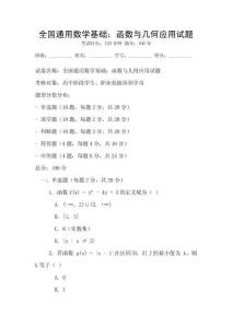全國通用數學基礎：函數與幾何應用試題