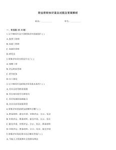職業職稱知識普及試題及答案解析