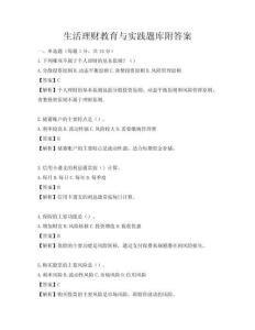 生活理财教育与实践题库附答案