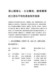 涌山臘豬頭：古法熏制、臘香醇厚的江西樂(lè)平特色美食制作指南