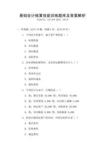 基礎會計核算技能訓練題庫及答案解析