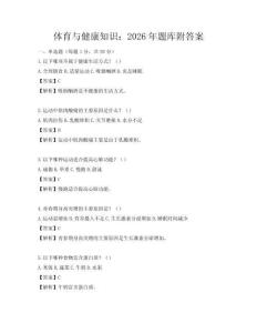 體育與健康知識(shí)：2026年題庫附答案