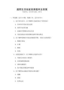 通用生活技能競(jìng)賽題庫(kù)及答案