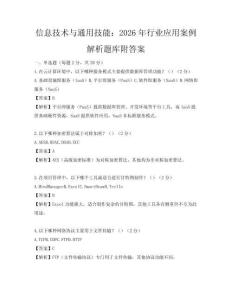信息技術(shù)與通用技能：2026年行業(yè)應(yīng)用案例解析題庫附答案