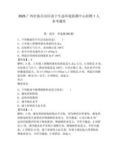 2025廣西壯族自治區南寧生態環境監測中心招聘1人參考題庫附答案詳解（b卷）