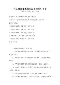 汽车维修技术操作规范题库附答案