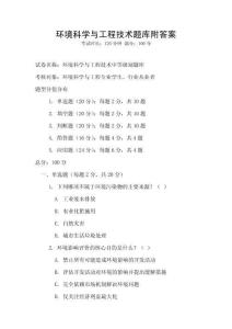 环境科学与工程技术题库附答案