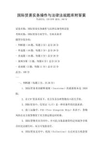 國際貿易實務操作與法律法規題庫附答案