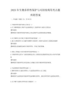 2025年生物多样性保护与可持续利用考点题库附答案
