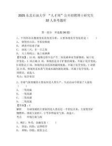 2025東北石油大學 “人才周”公開招聘博士研究生32人參考題庫（含答案詳解）