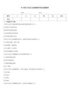 R1快開門式壓力容器操作考試試題題庫