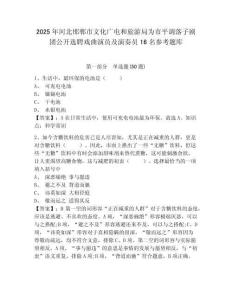 2025年河北邯鄲市文化廣電和旅游局為市平調落子劇團公開選聘戲曲演員及演奏員16名參考題庫帶答案詳解