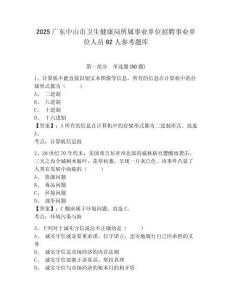2025廣東中山市衛生健康局所屬事業單位招聘事業單位人員92人參考題庫附答案詳解（綜合卷）
