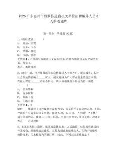 2025廣東惠州市博羅縣縣直機關單位招聘編外人員8人參考題庫附答案詳解（能力提升）