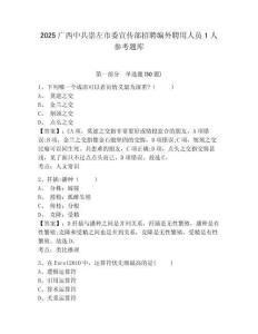 2025廣西中共崇左市委宣傳部招聘編外聘用人員1人參考題庫及答案詳解一套