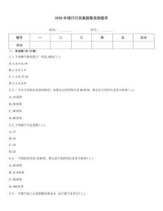 2026年銀行行測真題集高頻題庫