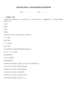 區(qū)事業(yè)單位招聘40人筆試備考題庫(kù)及參考答案詳解
