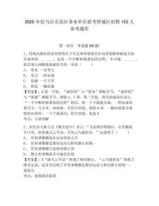2025年駐馬店市縣區事業單位聯考驛城區招聘153人參考題庫附答案詳解（奪分金卷）