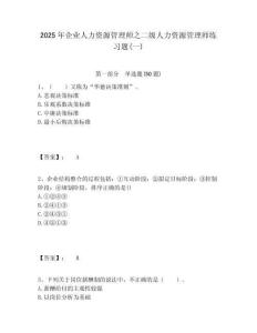 2025年企業(yè)人力資源管理師之二級(jí)人力資源管理師練習(xí)題(一)及答案詳解（精選題）