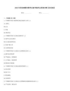 2025年西安輔警協(xié)警考試備考題庫(kù)及答案詳解【名校卷】