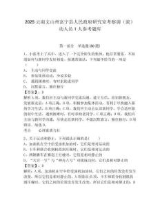 2025云南文山州富寧縣人民政府研究室考察調（流）動人員1人參考題庫及完整答案詳解一套