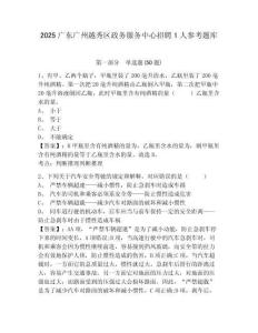 2025廣東廣州越秀區政務服務中心招聘1人參考題庫含答案詳解（完整版）
