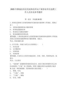 2025年聊城東阿縣發展和改革局下屬事業單位選聘工作人員補充參考題庫含答案詳解（突破訓練）