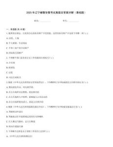 2025年遼寧輔警協(xié)警考試真題含答案詳解（基礎(chǔ)題）
