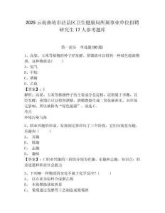 2025云南曲靖市沾益區(qū)衛(wèi)生健康局所屬事業(yè)單位招聘研究生17人參考題庫精選答案詳解
